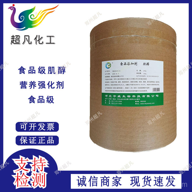 食品级肌醇3
