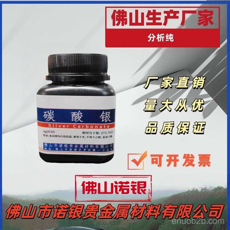 碳酸银5