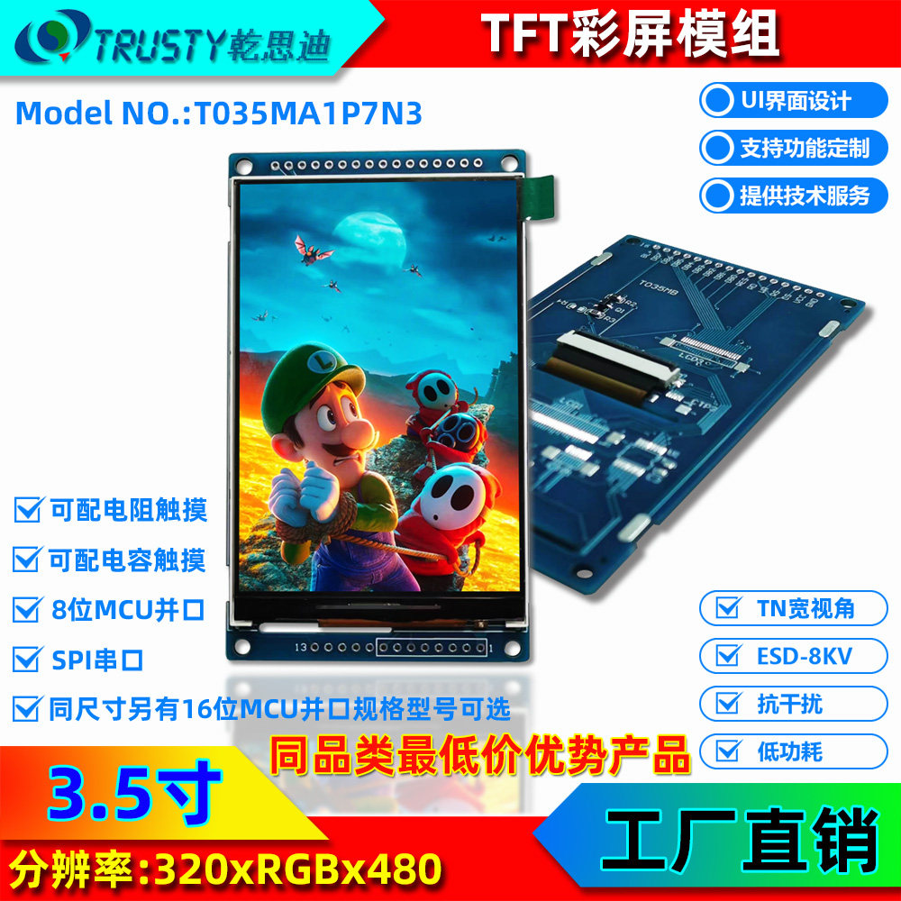 3.5寸TFT彩屏(串口RGB)工业级抗干扰液晶屏(分辨率:320X4