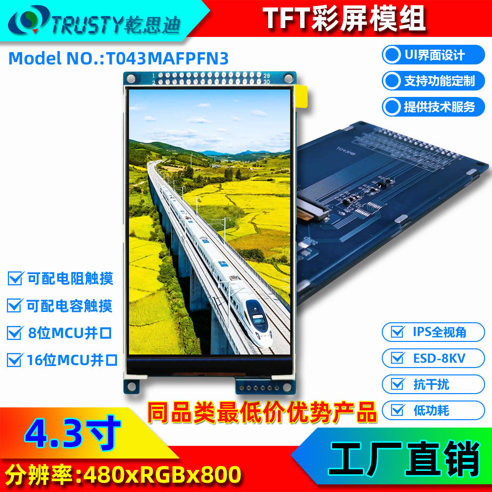 4.3寸TFT液晶屏带触摸屏 高清480x800分辨率彩色LCD液晶模