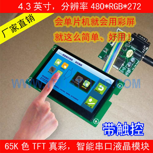 4.3英寸TFT工业智能串口彩屏模块（RS232／TTL），IPS全视