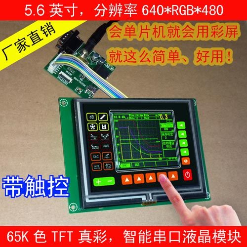 5.6寸智能工业串口屏 高清640x480彩色LCD液晶模组带触摸显示