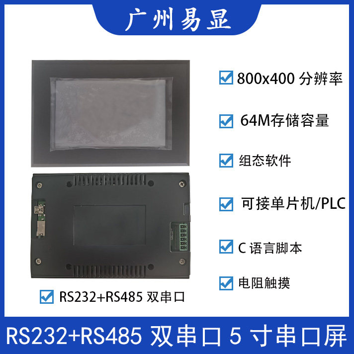 RS232 RS485双串口5寸串口屏正