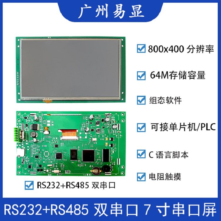 RS232 RS485双串口7寸串口屏正