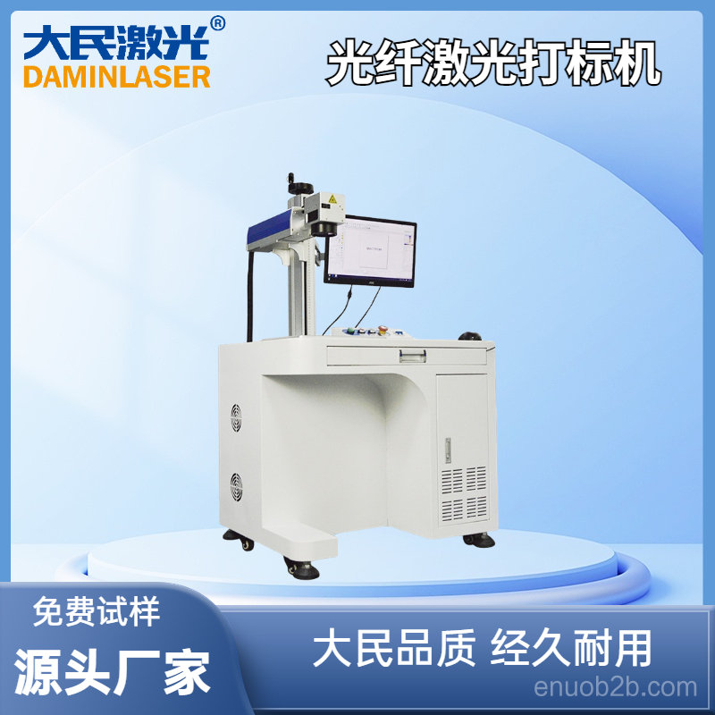 大民® 光纤激光打标机DM-F20一机多用节能降耗