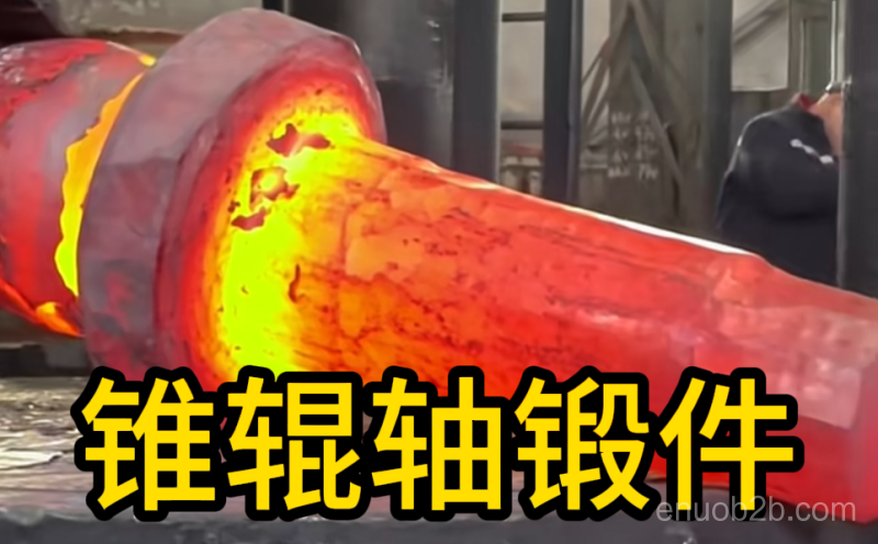 锥辊轴锻件 (2)