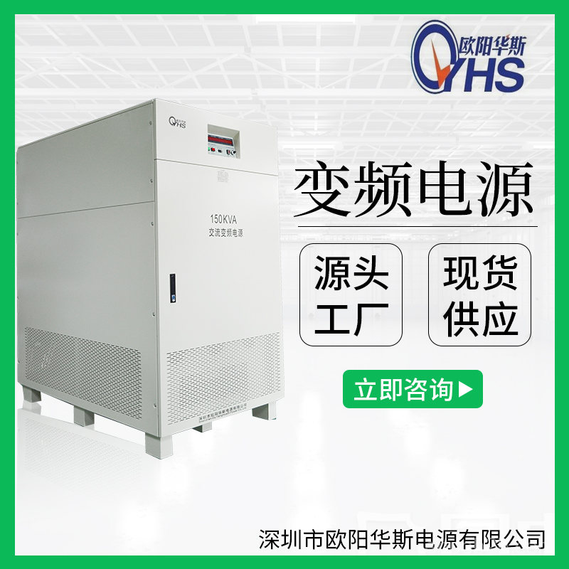 380V50HZ转480V60HZ交流150KVA变频电源|150KW