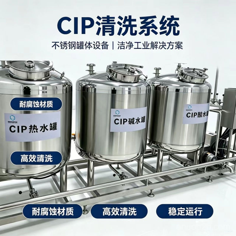 全自动CIP清洗系统 cip清洗机 小型PLC控制清洗设备